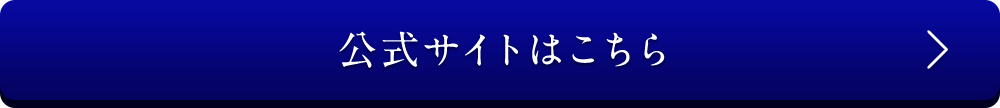 公式サイトはこちら