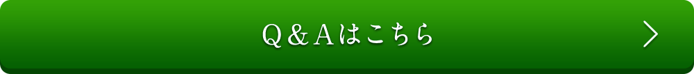 Q&Aはこちら