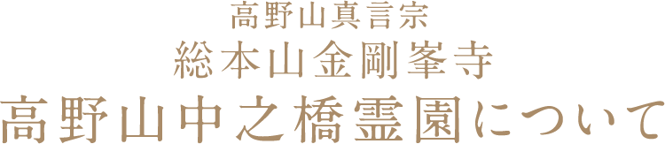 高野山真言宗 総本山金剛峯寺 運営 高野山中之橋霊園について