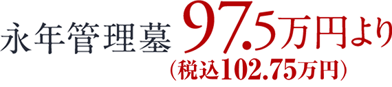 永年管理墓 97.5万円〜