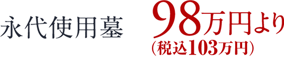 永代使用墓 98万円より