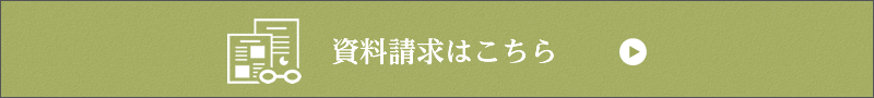 資料請求はこちら