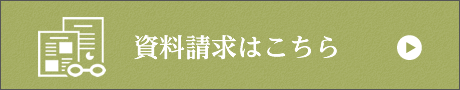 資料請求はこちら