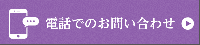 電話でのお問い合わせ