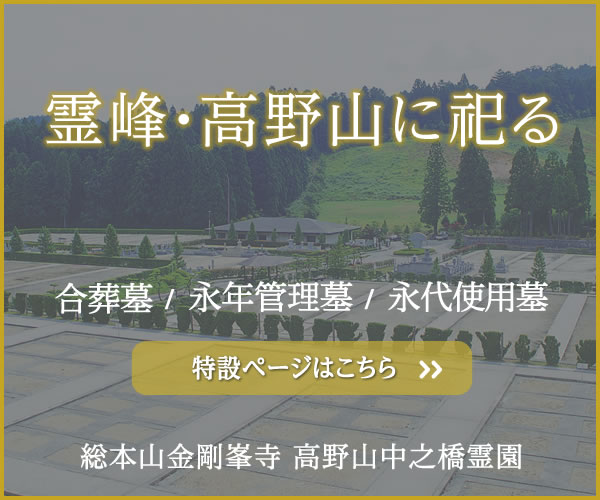 霊峰・高野山に祀る 合葬墓・永年管理墓・有期限墓